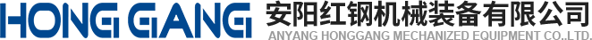 安陽(yang)紅鋼機(ji)械裝備(bei)有(you)限公司