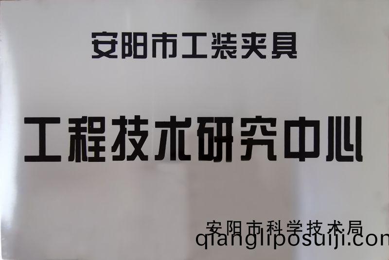 工(gong)程(cheng)技術(shù)(shu)研究(jiu)中心